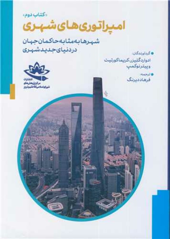 کتاب امپراتوری های شهری 2 شهرها به مثابه حاکمان جهان در دنیای جدید شهری کتاب دوم