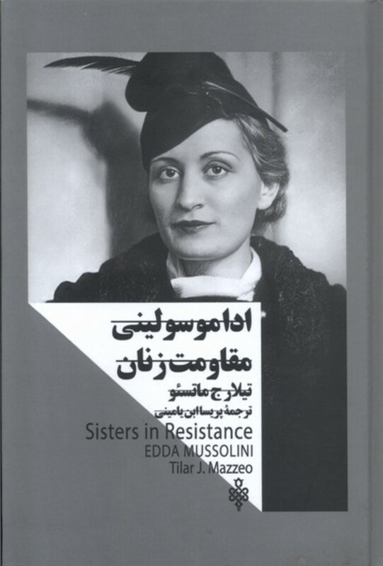 کتاب اداموسولینی مقاومت زنان زنان در قدرت جمهوری