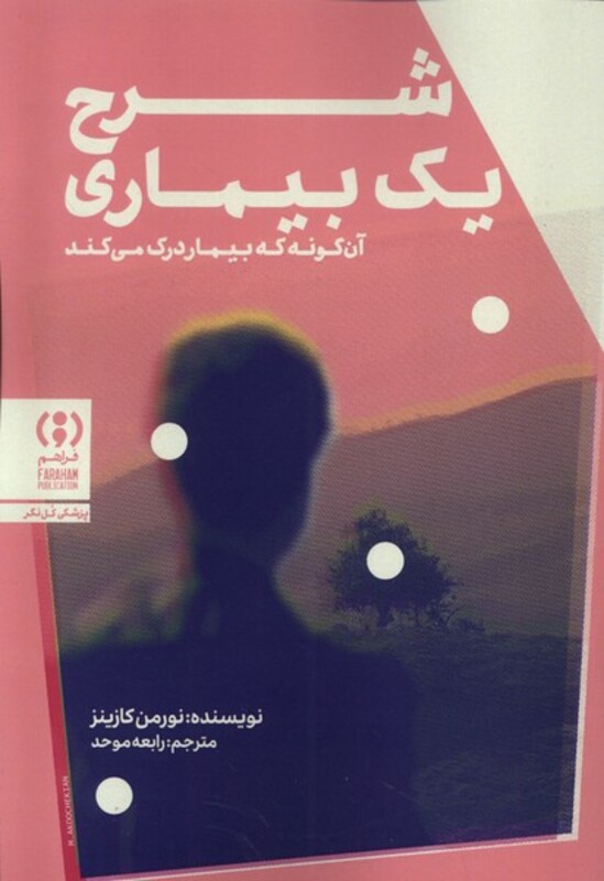 کتاب شرح یک بیماری فراهم