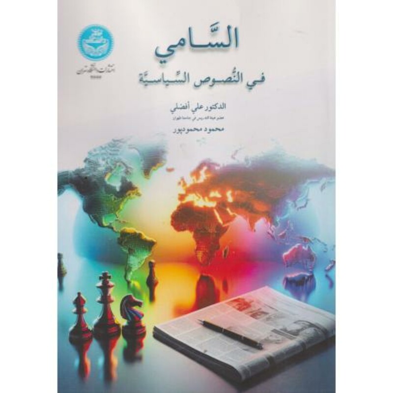 السامی فی النصوص السیاسیه