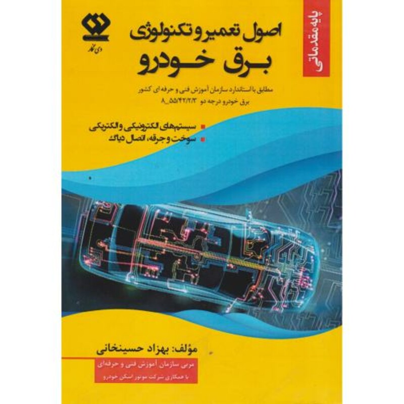 کتاب اصول تعمیر و تکنولوژی برق خودرو