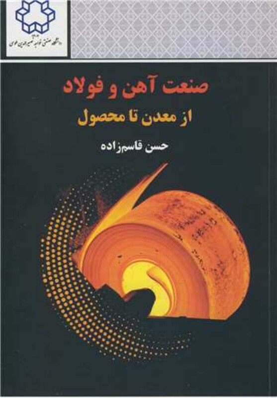 کتاب صنعت آهن و فولاد از معدن تا محصول