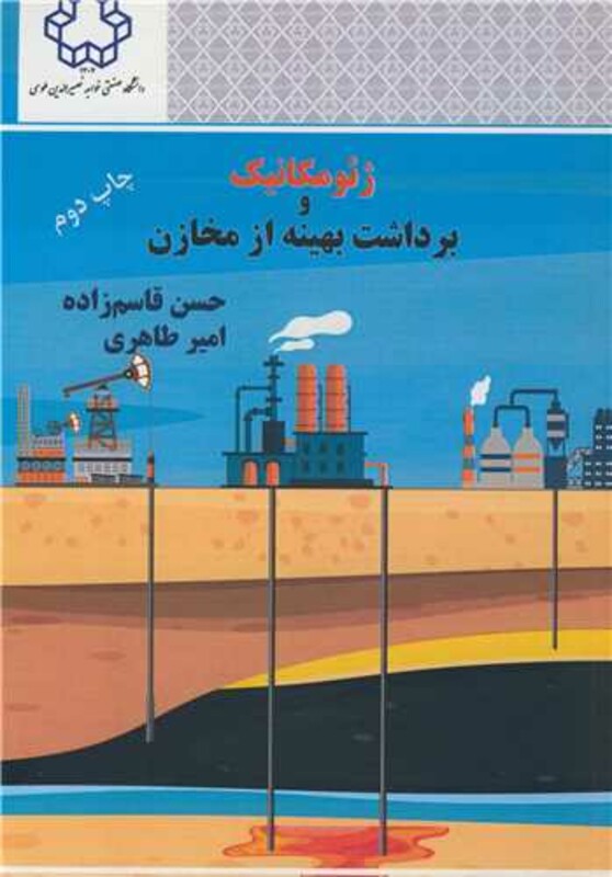 کتاب ژئومکانیک و برداشت بهینه از مخازن