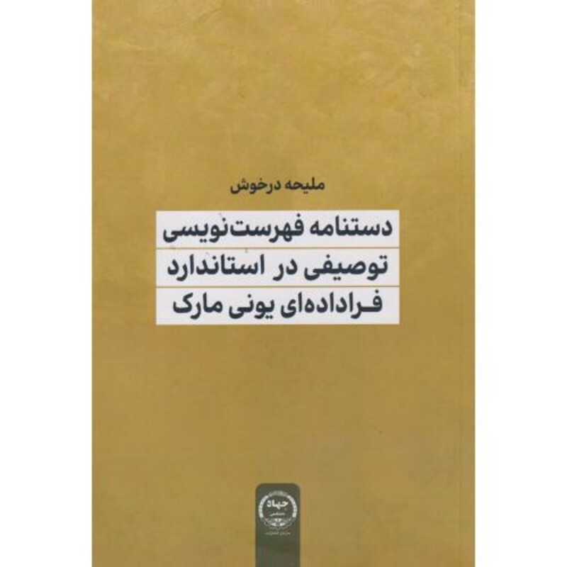کتاب دستنامه فهرست نویسی توصیفی در استاندارد فراداده ای یونی مارک