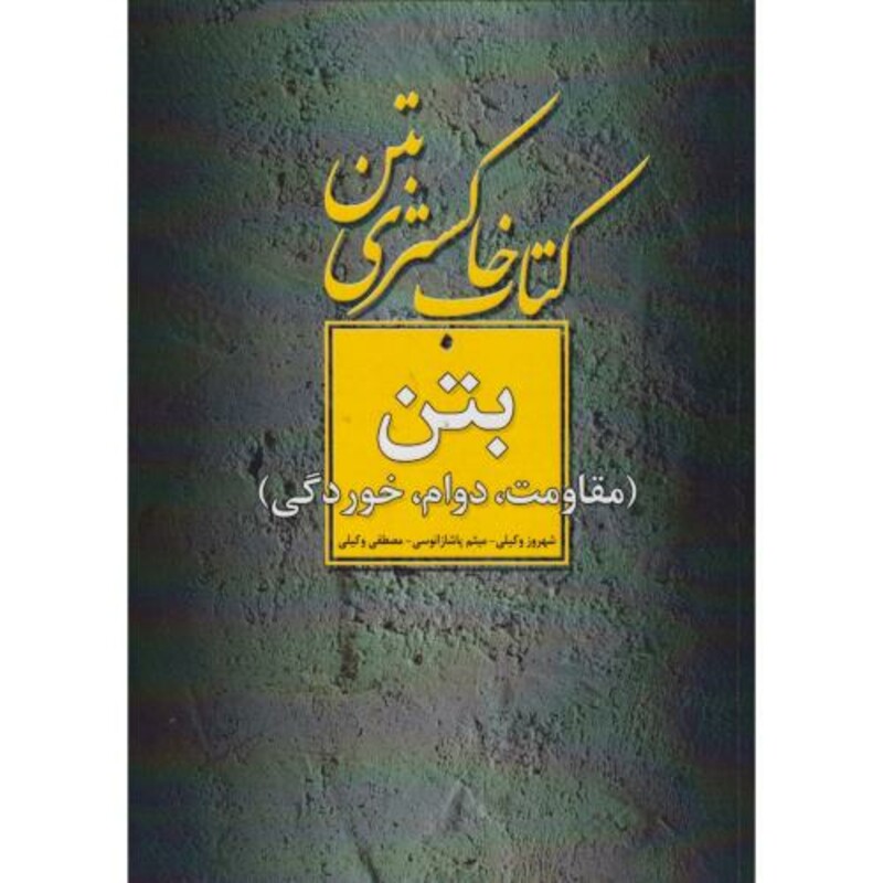 کتاب خاکستری بتن مقاومت