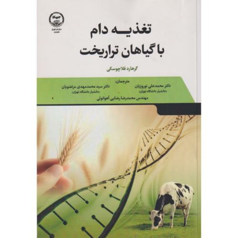 کتاب تغذیه دام با گیاهان تراریخت