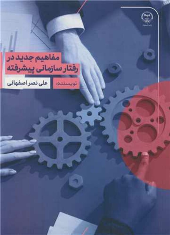 کتاب مفاهیم جدید در رفتار سازمانی پیشرفته