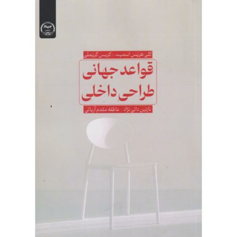 کتاب قواعد جهانی طراحی داخلی