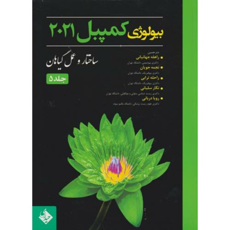 کتاب بیولوژی کمپبل 2021 ساختار و عمل گیاهان جلد5