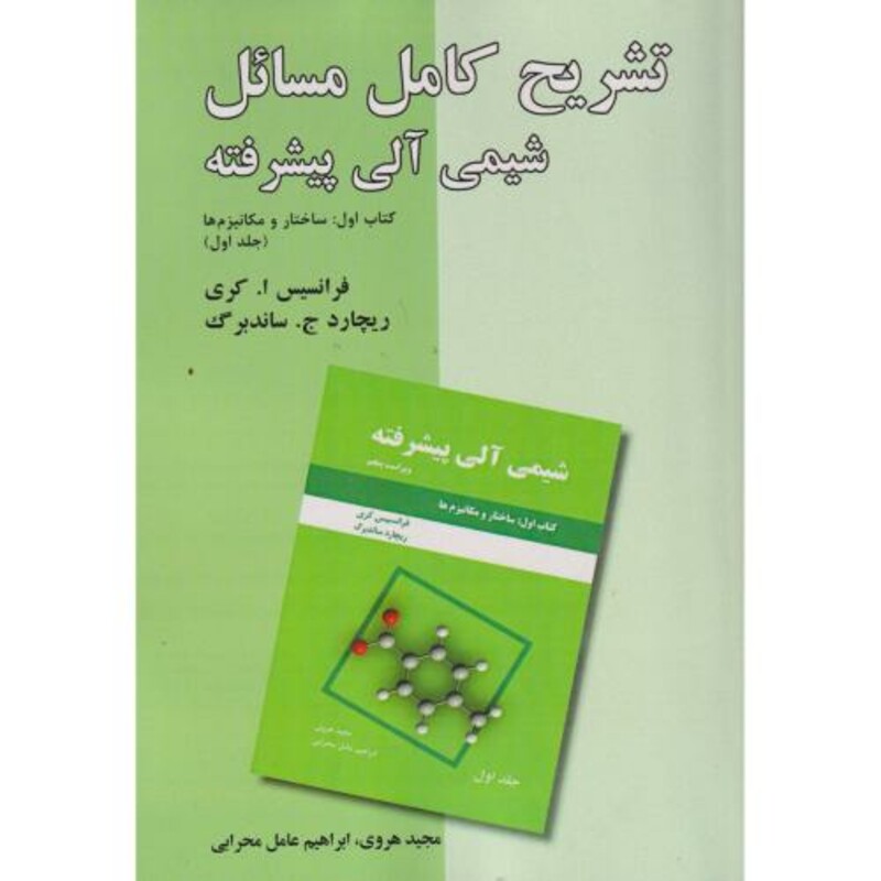 کتاب تشریح کامل مسائل شیمی آلی پیشرفته کتاب اول ج1 ساختارمکانیزم