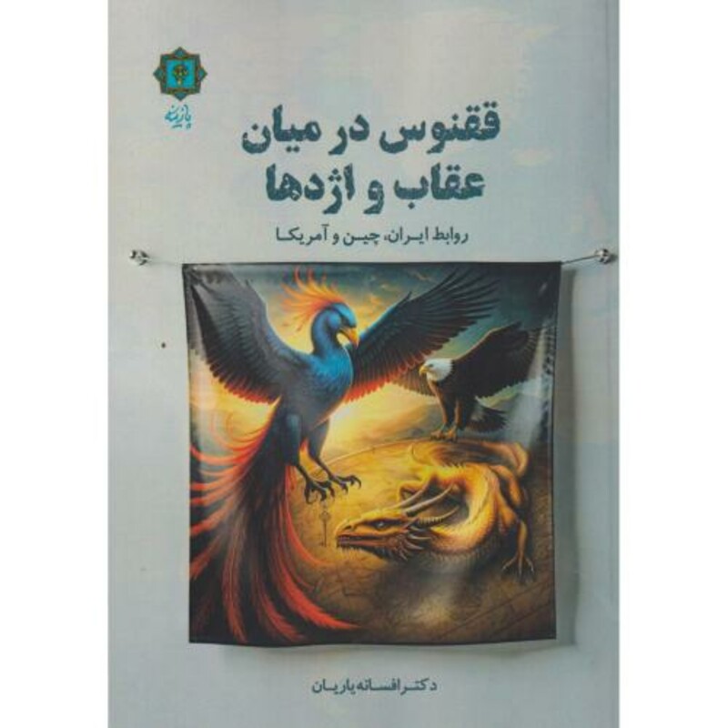 ققنوس در میان عقاب و اژدها