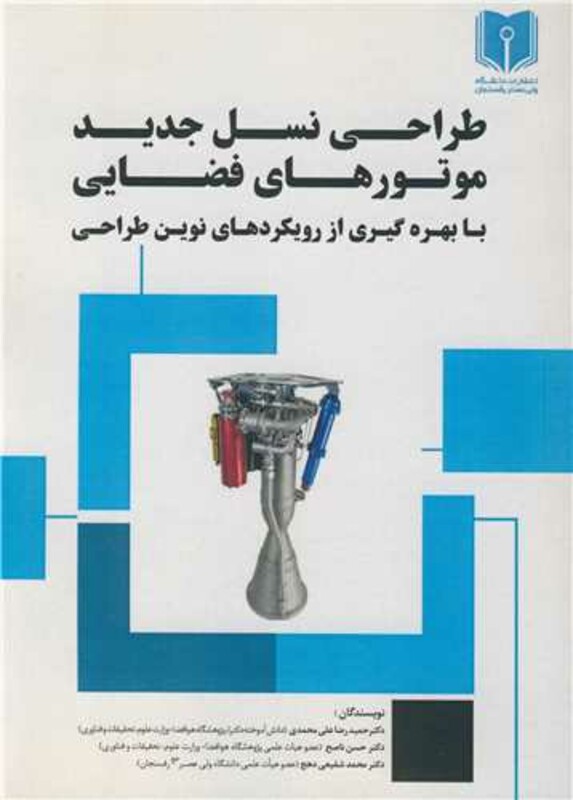 کتاب طراحی نسل جدید موتورهای فضایی با بهره گیری از رویکردهای نوین طراحی