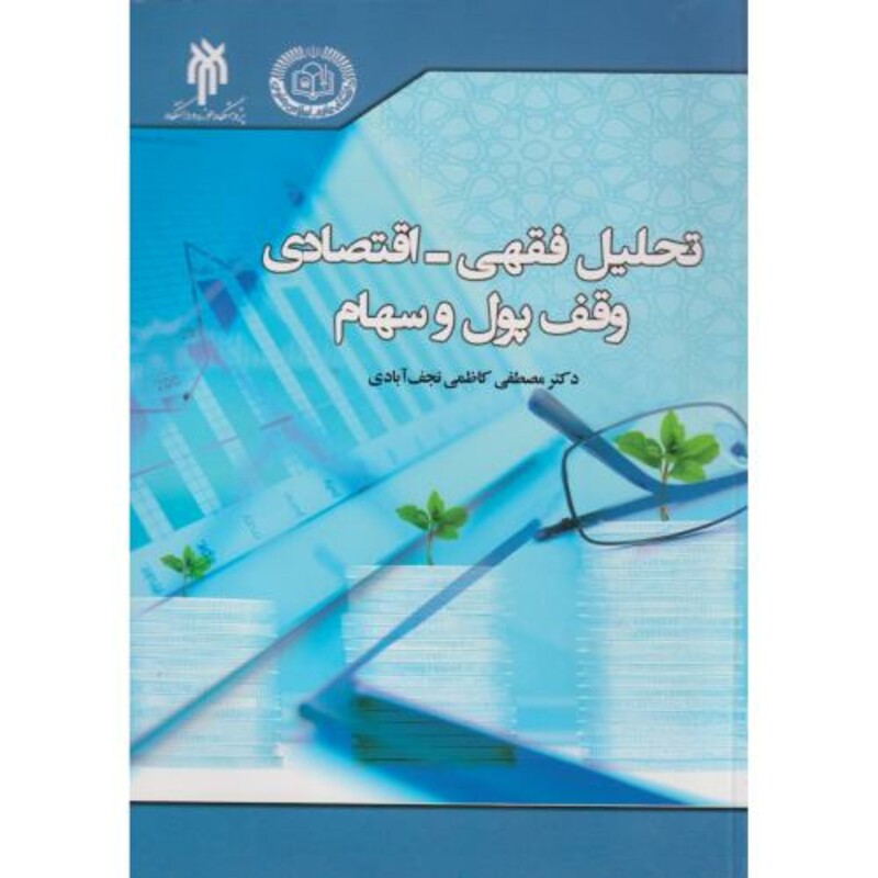 تحلیل فقهی - اقتصادی وقف پول و سهام