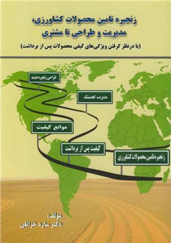 کتاب زنجیره تامین محصولات کشاورزی، مدیریت و طراحی تا مشتری