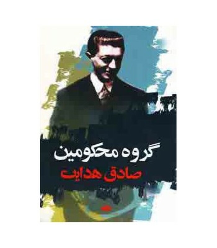 کتاب گروه محکومین نشر نگاه