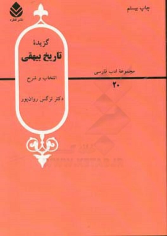 گزیده تاریخ بیهقی نشر قطره