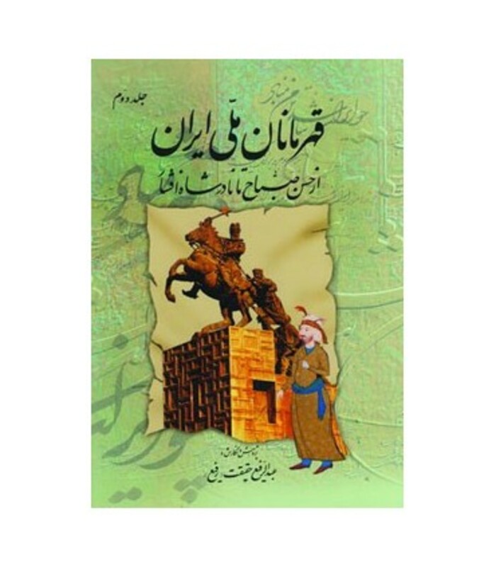 کتاب قهرمانان ملی ایران 2