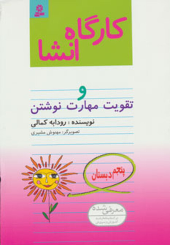 کتاب کارگاه انشا پنجم دبستان