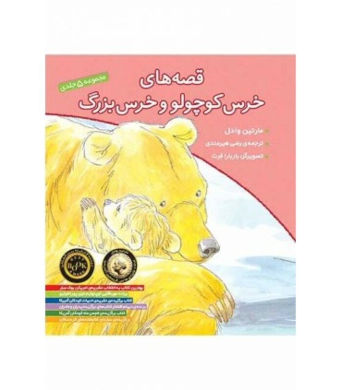 کتاب مجموعه قصه های خرس کوچولو و خرس بزرگ