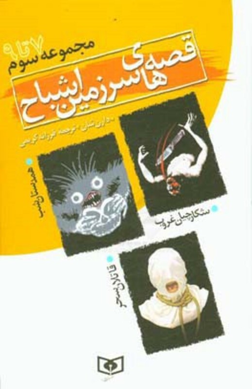 کتاب قصه های سرزمین اشباح مجموعه سوم