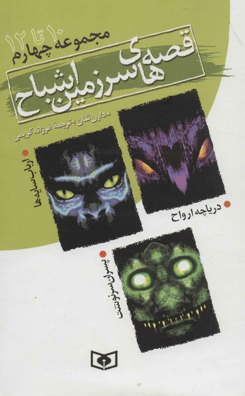 کتاب قصه های سرزمین اشباح مجموعه چهارم