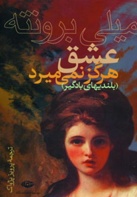کتاب عشق هرگز نمی میرد نشر نگاه