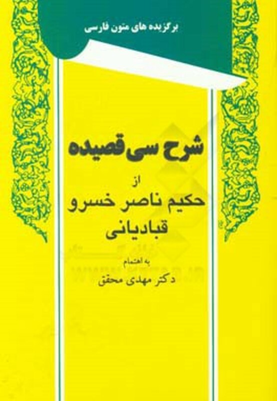کتاب شرح سی قصیده از حکیم ناصر خسرو قبادیانی