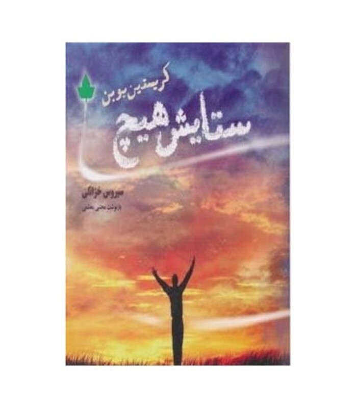 کتاب ستایش هیچ