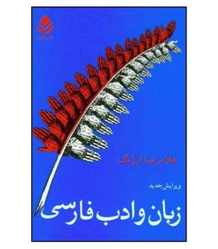 کتاب زبان و ادب فارسی نشر قطره