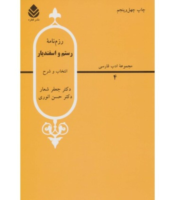 کتاب رزم نامه رستم و اسفندیار