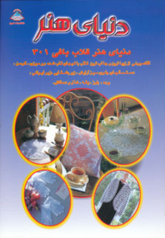 دنیای هنر قلاب بافی 301