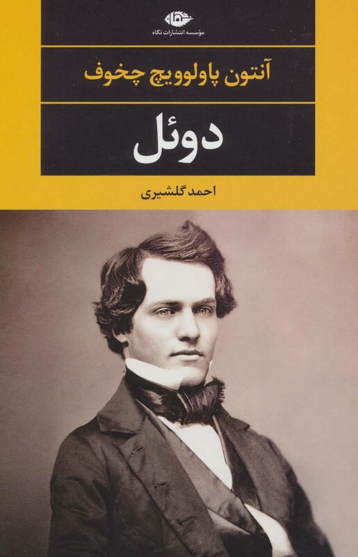 دوئل نشر نگاه