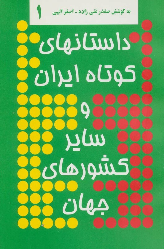 کتاب داستانهای کوتاه ایران و سایر کشورهای جهان 1