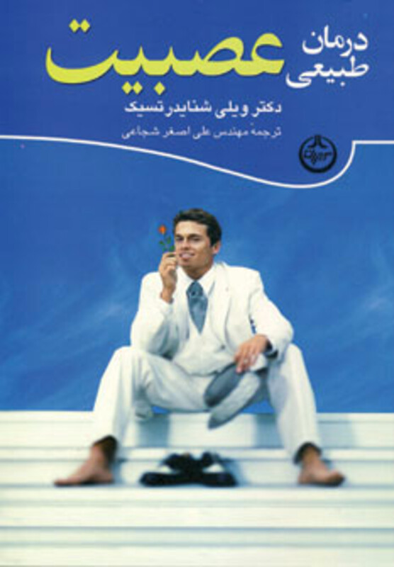 کتاب درمان طبیعی عصبیت