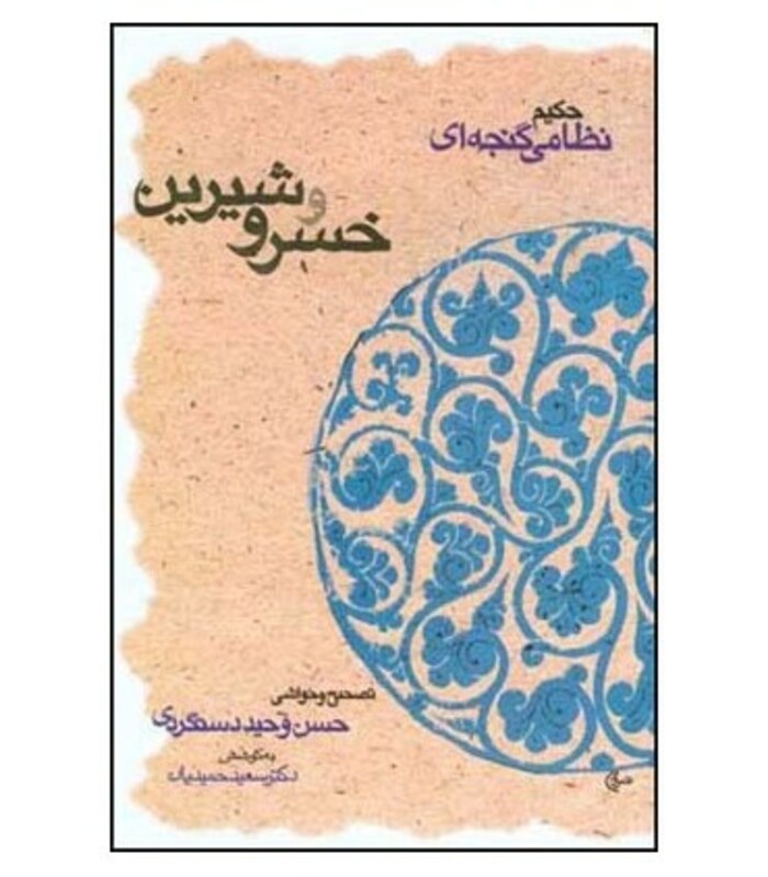 کتاب خسرو و شیرین نشر قطره