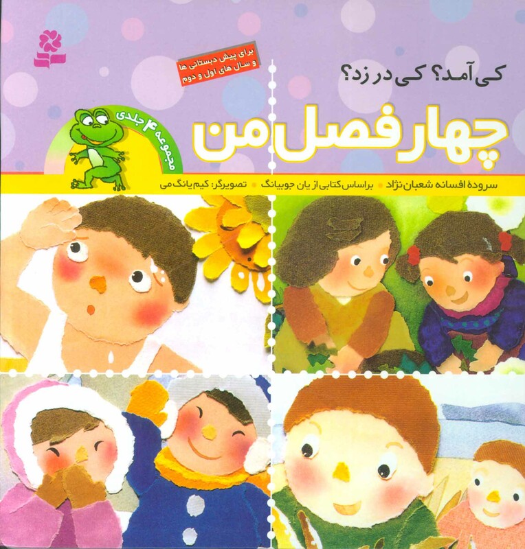 چهار فصل من