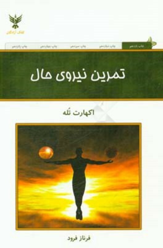 کتاب تمرین نیروی حال نشر کلک آزادگان