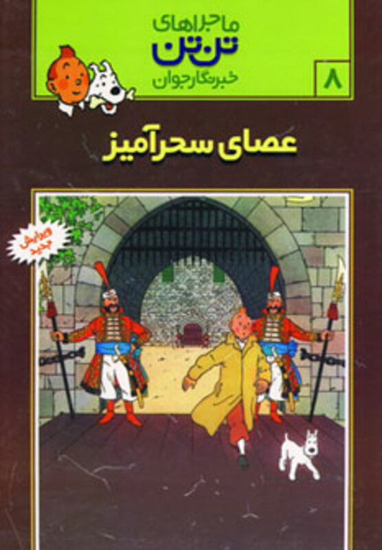 کتاب تن تن 8