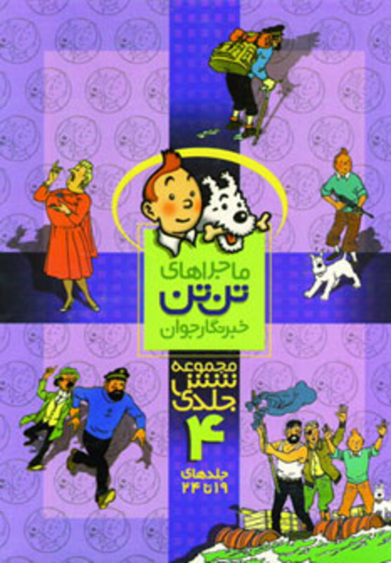 کتاب مجموعه ماجراهای تن تن 4