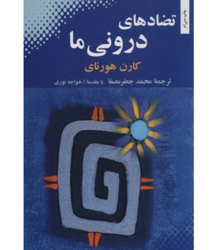 تضادهای درونی ما