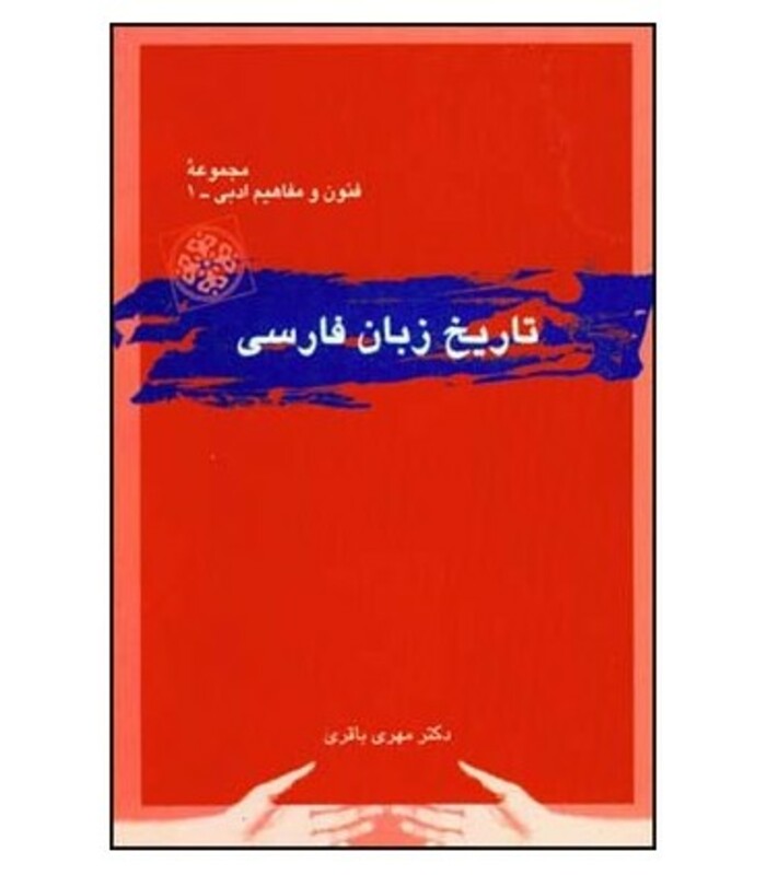 کتاب تاریخ زبان فارسی نشر قطره