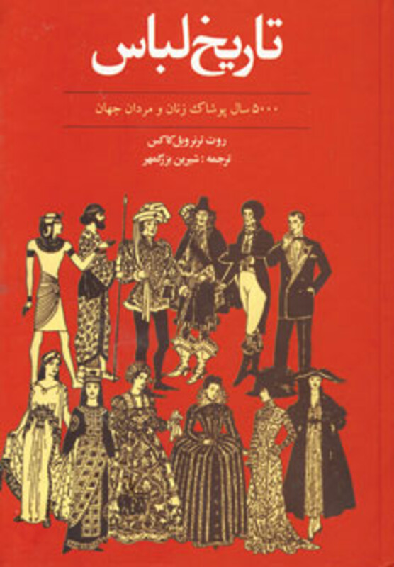 کتاب تاریخ لباس 5000 سال پوشاک زنان و مردان جهان