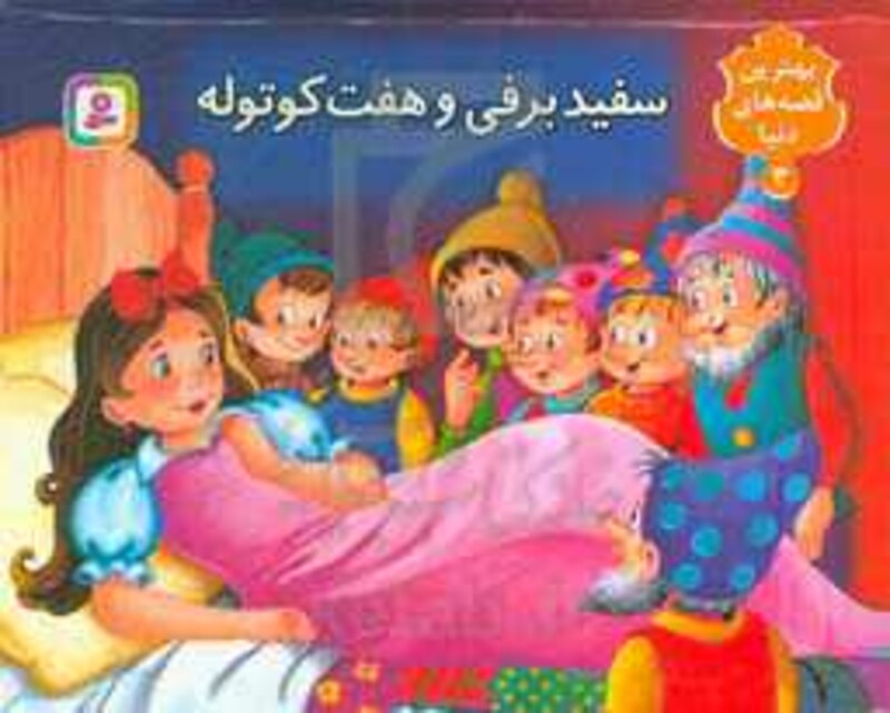 کتاب برجسته بهترین قصه های دنیا 3