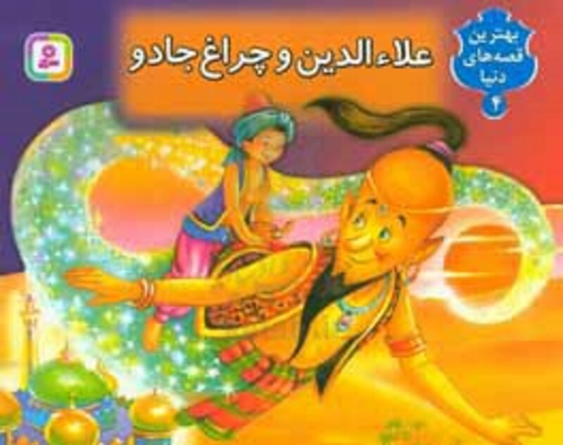 کتاب برجسته بهترین قصه های دنیا 4