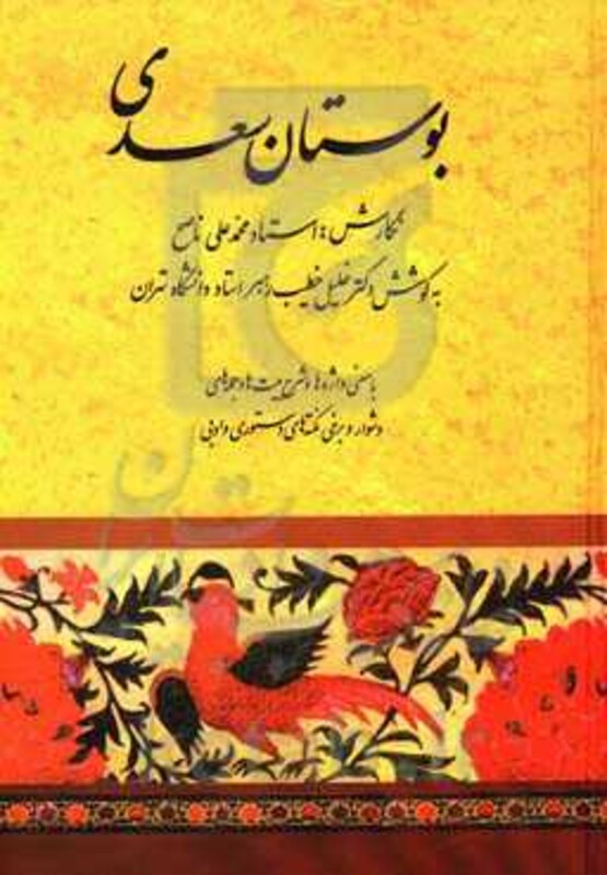 کتاب بوستان سعدی نشر صفی علیشاه