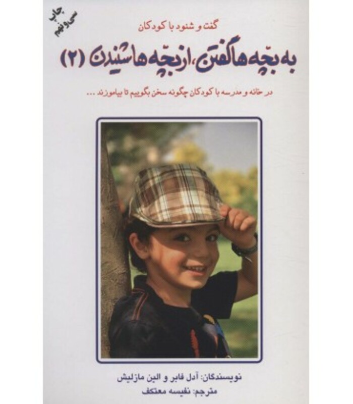 کتاب به بچه ها گفتن از بچه ها شنیدن 2 نشر دایره