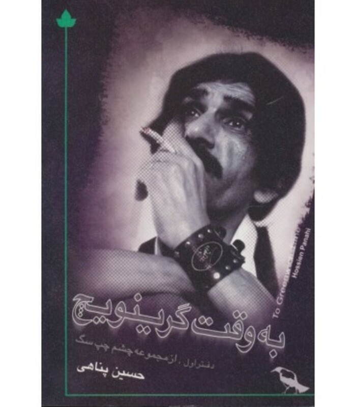 کتاب به وقت گرینویچ