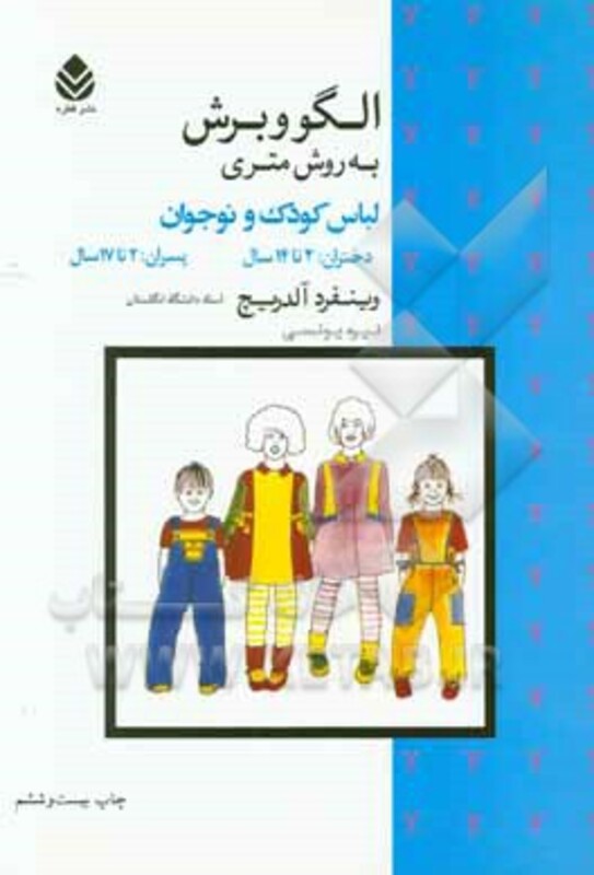 کتاب الگو و برش به روش متری لباس کودک و نوجوان