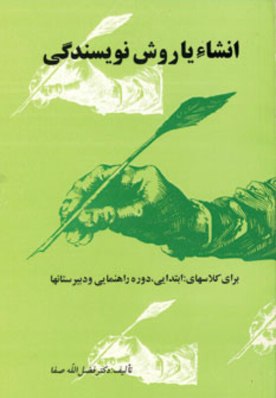 کتاب انشاء یا روش نویسندگی