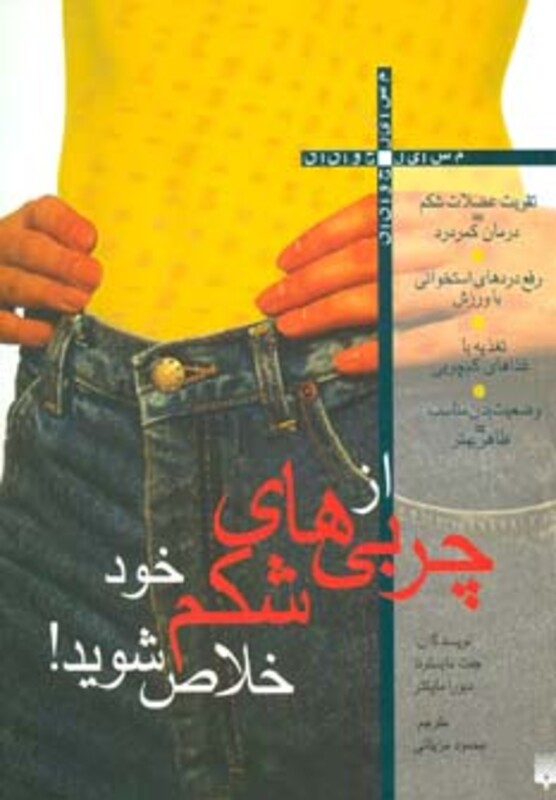 کتاب از چربی های شکم خود خلاص شوید